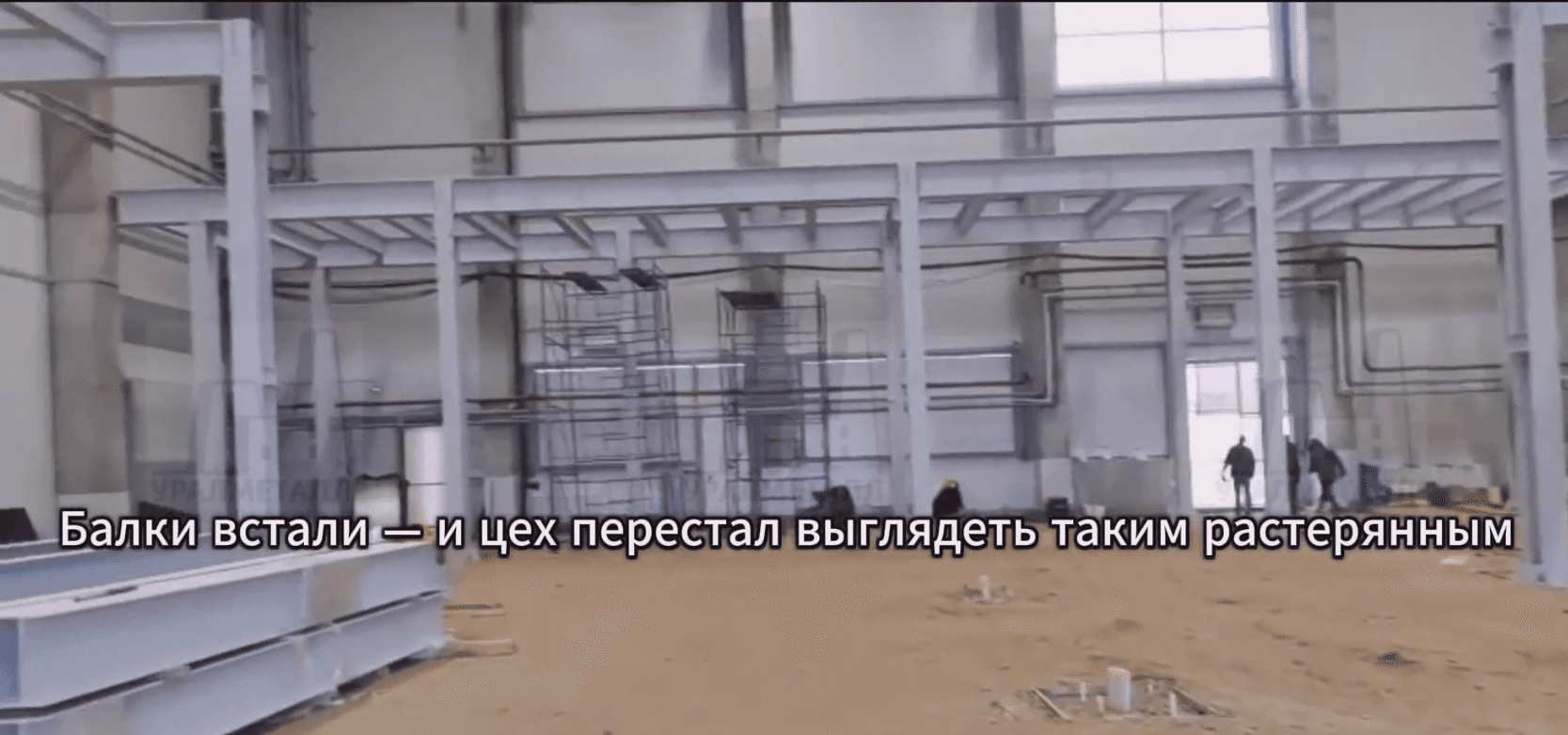 Шутка.Монтируем балки внутри строящегося цеха