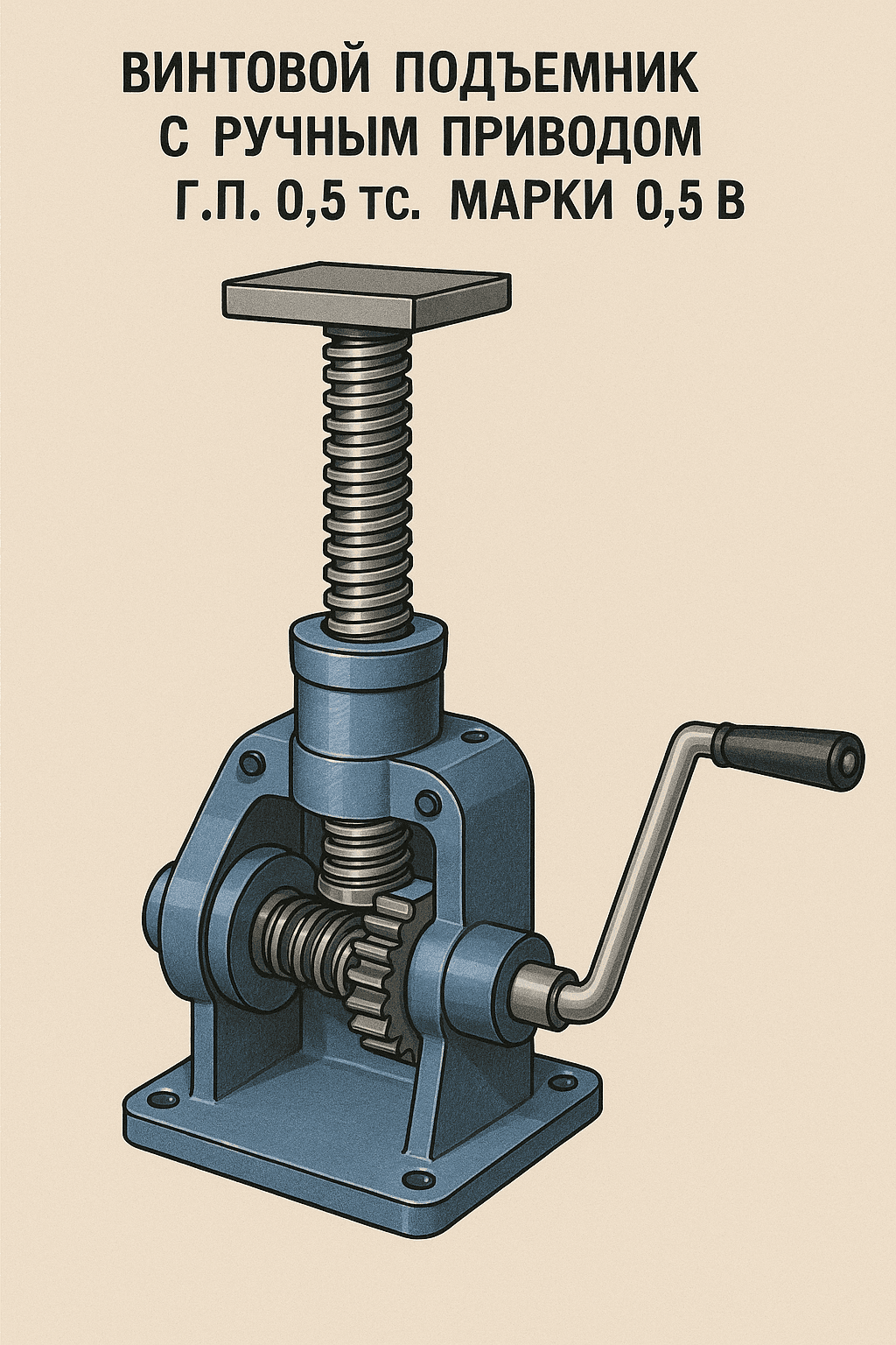Винтовой подъемник с ручным приводом г.п. 0,5 тс. марки 0,5 В - 1