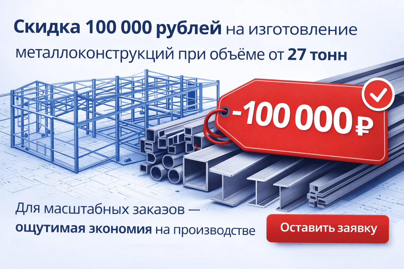Скидка 100 000 рублей на изготовление металлоконструкций от 27тонн - изображение 1